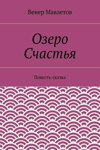 Озеро Счастья