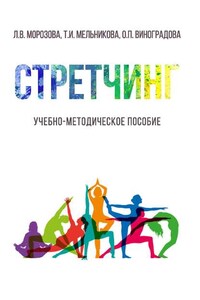 Стретчинг