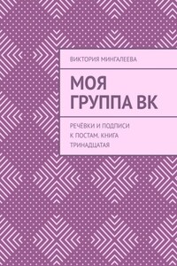 Моя группа ВК. Речёвки и подписи к постам. Книга тринадцатая