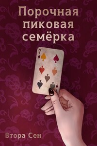 Порочная пиковая семёрка