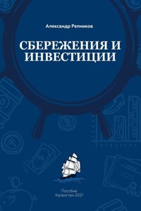 Cбережения и инвестиции. Пособие. Казахстан, 2021