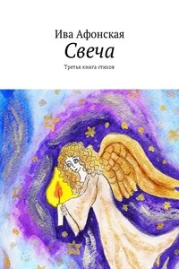 Свеча. Третья книга стихов