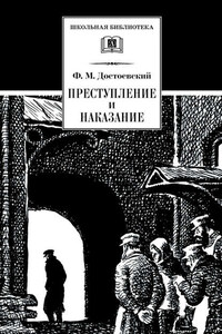 Преступление и наказание