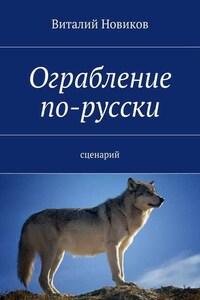 Ограбление по-русски. сценарий