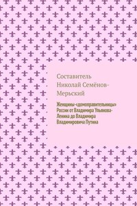 Женщины-«домоправительницы» России от Владимира Ульянова-Ленина до Владимира Владимировича Путина