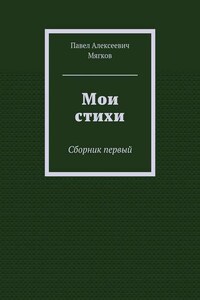 Мои стихи. Сборник первый