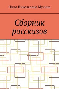 Сборник рассказов