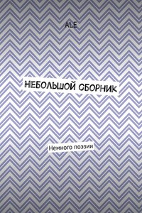 Небольшой сборник. Немного поэзии