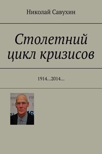 Столетний цикл кризисов. 1914…2014…