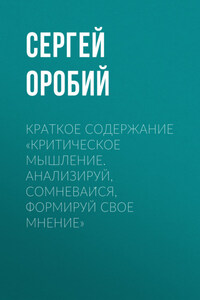 Краткое содержание «Критическое мышление. Анализируй, сомневайся, формируй свое мнение»