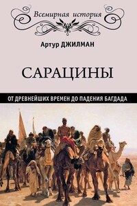 Сарацины. От древнейших времен до падения Багдада