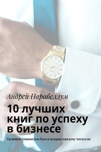 10 лучших книг по успеху в бизнесе. Тренинги стоимостью $500 в подарок каждому читателю