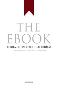 The Ebook. Книга об электронных книгах