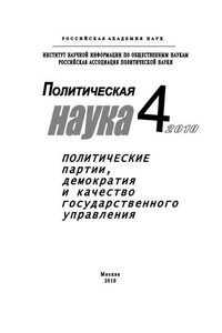 Политическая наука № 4 / 2010 г. Политические партии, демократия и качество государственного управления в современном обществ