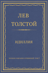 Полное собрание сочинений. Том 7. Произведения 1856–1869 гг. Идиллия