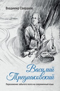 Василий Тредиаковский. Переложение забытого поэта на современный язык