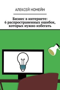 Бизнес в интернете: 6 распространенных ошибок, которых нужно избегать