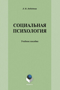 Социальная психология: учебное пособие