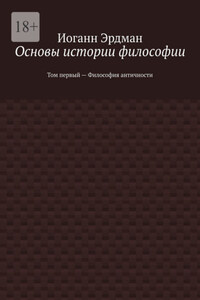 Основы истории философии. Том первый – Философия античности