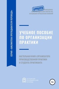 Учебное пособие по организации производственной практики студентов переводческих образовательных программ. Настольная книга организатора производственной практики и студента-практиканта