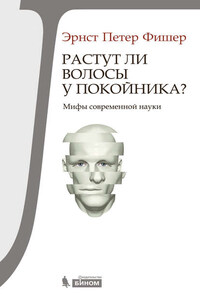 Растут ли волосы у покойника? Мифы современной науки