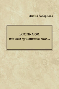 Жизнь моя, иль ты приснилась мне…