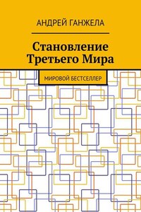 Становление Третьего Мира. Мировой бестселлер