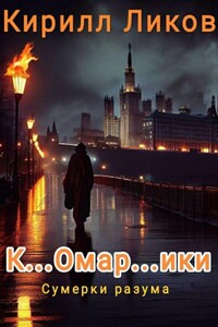 К…омар…ики