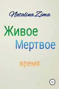 Живое мертвое время