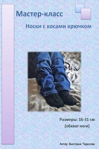 Мастер-класс: Носки с косами крючком