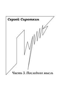 Путь. Часть 3. Последняя мысль