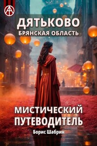 Дятьково. Брянская область. Мистический путеводитель