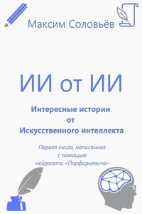 Интересные истории от Искусственного интеллекта