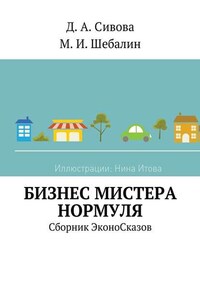 Бизнес Мистера Нормуля. Сборник ЭконоСказов