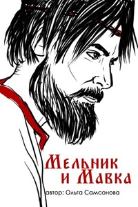 Мельник и Мавка