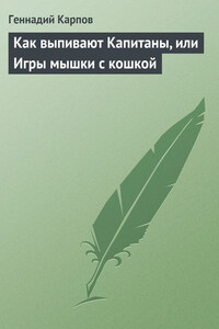 Как выпивают Капитаны, или Игры мышки с кошкой