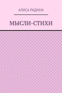 Мысли-стихи