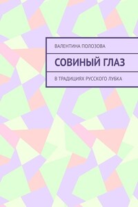 Совиный Глаз. В традициях русского лубка