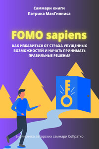 Саммари книги Патрика Мак Гинниса «FOMO Sapiens. Как избавиться от страха упущенных возможностей и начать принимать правильные решения»