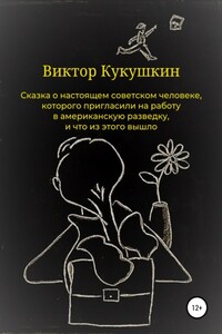 Сказка о настоящем советском человеке, которого пригласили на работу в американскую разведку, и что из этого вышло