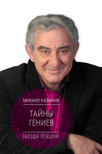 Тайны гениев