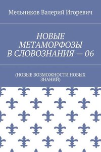 НОВЫЕ МЕТАМОРФОЗЫ В СЛОВОЗНАНИЯ – 06. (НОВЫЕ ВОЗМОЖНОСТИ НОВЫХ ЗНАНИЙ)