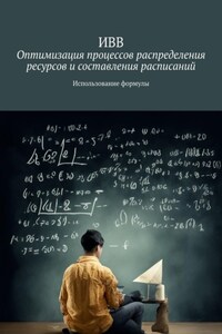 Оптимизация процессов распределения ресурсов и составления расписаний. Использование формулы