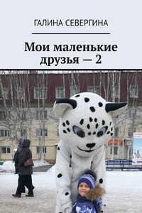 Мои маленькие друзья – 2. Короткие стихи для малышей