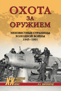 Охота за оружием. Неизвестные страницы Холодной войны 1945–1991