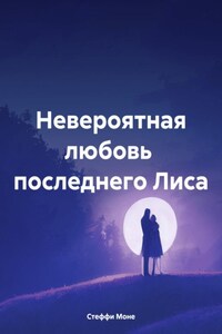 Невероятная любовь последнего Лиса