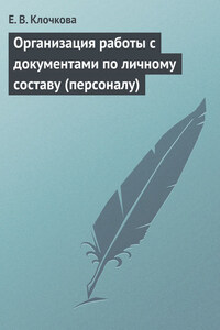 Организация работы с документами по личному составу (персоналу)