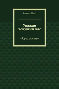 Уважая текущий час. Сборник стихов