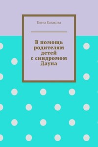 В помощь родителям детей с синдромом Дауна