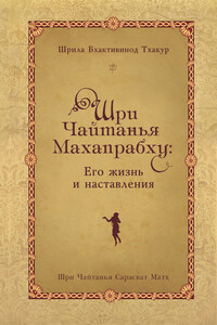 Шри Чайтанья Махапрабху: его жизнь и наставления